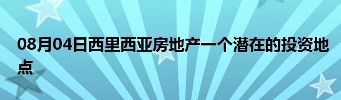 08月04日西里西亚房地产一个潜在的投资地点