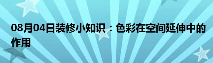 08月04日装修小知识：色彩在空间延伸中的作用