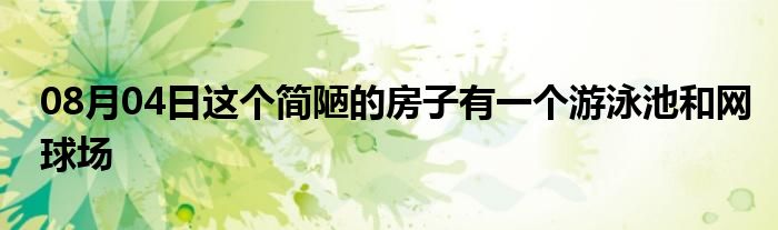 08月04日这个简陋的房子有一个游泳池和网球场