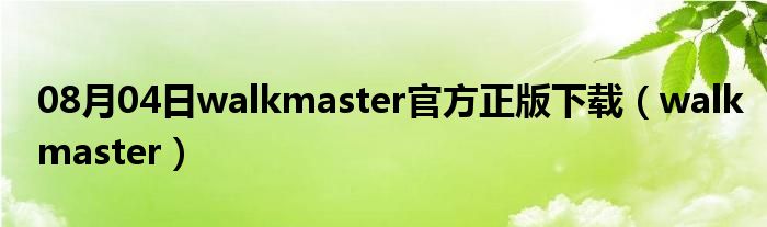 08月04日walkmaster官方正版下载（walkmaster）