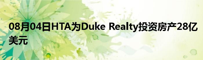 08月04日HTA为Duke Realty投资房产28亿美元