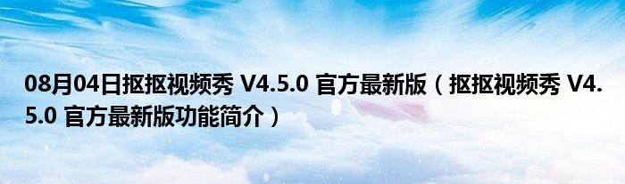 08月04日抠抠视频秀 V4.5.0 官方最新版（抠抠视频秀 V4.5.0 官方最新版功能简介）