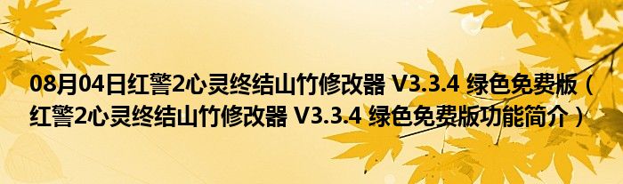 08月04日红警2心灵终结山竹修改器 V3.3.4 绿色免费版（红警2心灵终结山竹修改器 V3.3.4 绿色免费版功能简介）