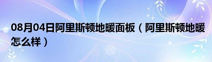 08月04日阿里斯顿地暖面板（阿里斯顿地暖怎么样）