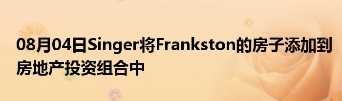 08月04日Singer将Frankston的房子添加到房地产投资组合中