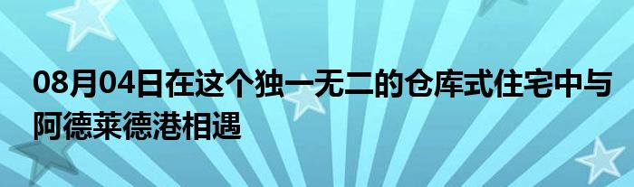 08月04日在这个独一无二的仓库式住宅中与阿德莱德港相遇