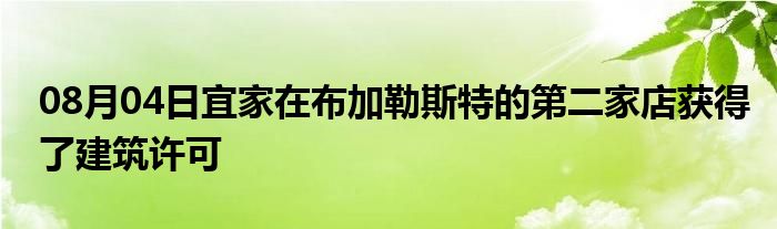 08月04日宜家在布加勒斯特的第二家店获得了建筑许可