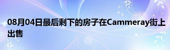 08月04日最后剩下的房子在Cammeray街上出售