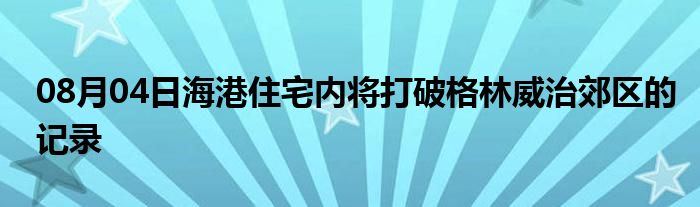 08月04日海港住宅内将打破格林威治郊区的记录