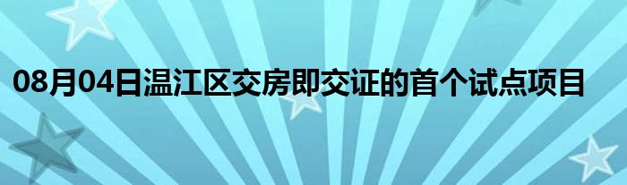 08月04日温江区交房即交证的首个试点项目