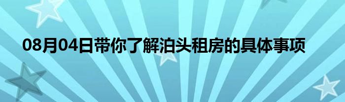 08月04日带你了解泊头租房的具体事项