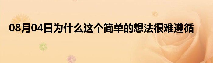 08月04日为什么这个简单的想法很难遵循