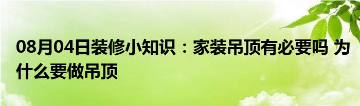 08月04日装修小知识：家装吊顶有必要吗 为什么要做吊顶