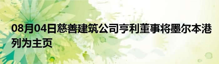 08月04日慈善建筑公司亨利董事将墨尔本港列为主页