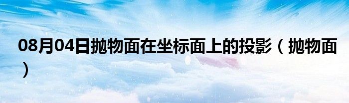 08月04日抛物面在坐标面上的投影（抛物面）