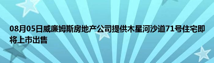 08月05日威廉姆斯房地产公司提供木星河沙道71号住宅即将上市出售