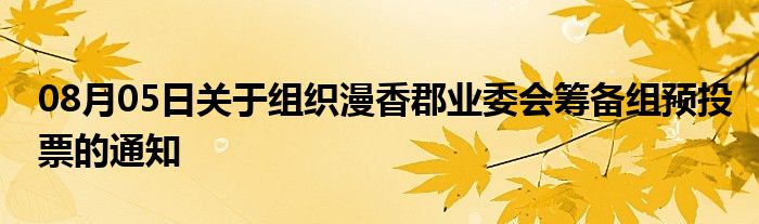 08月05日关于组织漫香郡业委会筹备组预投票的通知