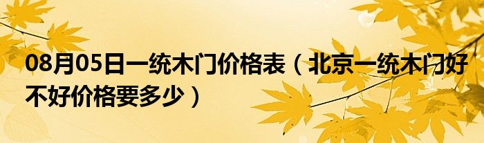 08月05日一统木门价格表（北京一统木门好不好价格要多少）