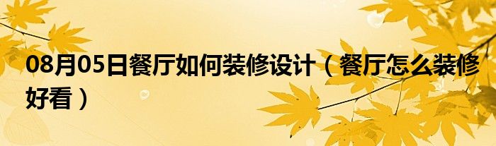 08月05日餐厅如何装修设计（餐厅怎么装修好看）