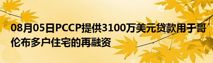 08月05日PCCP提供3100万美元贷款用于哥伦布多户住宅的再融资