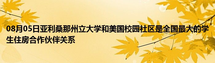 08月05日亚利桑那州立大学和美国校园社区是全国最大的学生住房合作伙伴关系