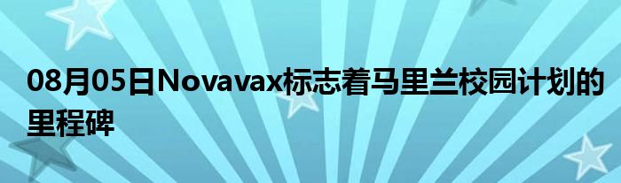 08月05日Novavax标志着马里兰校园计划的里程碑