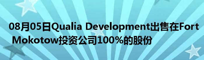 08月05日Qualia Development出售在Fort Mokotow投资公司100%的股份