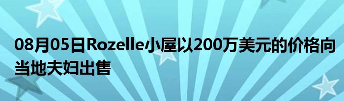 08月05日Rozelle小屋以200万美元的价格向当地夫妇出售