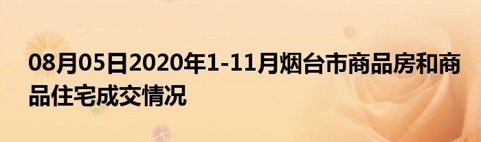 08月05日2020年1-11月烟台市商品房和商品住宅成交情况