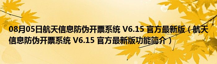 08月05日航天信息防伪开票系统 V6.15 官方最新版（航天信息防伪开票系统 V6.15 官方最新版功能简介）