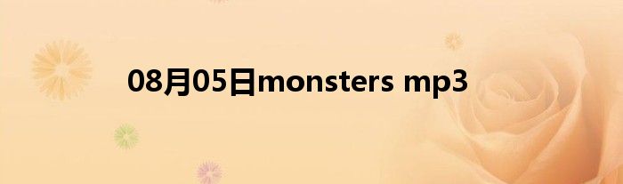 08月05日monsters mp3