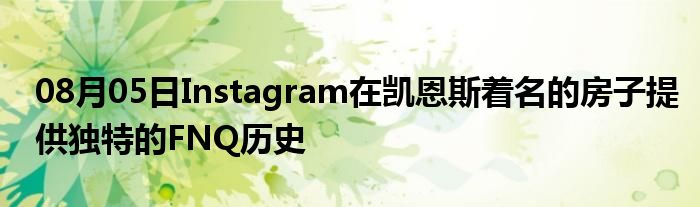 08月05日Instagram在凯恩斯着名的房子提供独特的FNQ历史