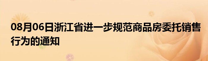 08月06日浙江省进一步规范商品房委托销售行为的通知