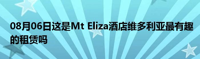 08月06日这是Mt Eliza酒店维多利亚最有趣的租赁吗