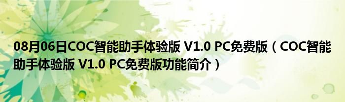 08月06日COC智能助手体验版 V1.0 PC免费版（COC智能助手体验版 V1.0 PC免费版功能简介）