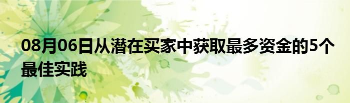 08月06日从潜在买家中获取最多资金的5个最佳实践