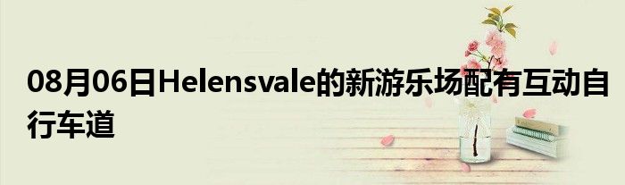 08月06日Helensvale的新游乐场配有互动自行车道