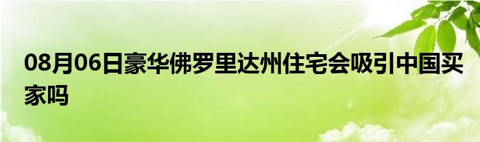 08月06日豪华佛罗里达州住宅会吸引中国买家吗