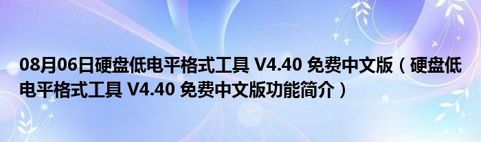 08月06日硬盘低电平格式工具 V4.40 免费中文版（硬盘低电平格式工具 V4.40 免费中文版功能简介）