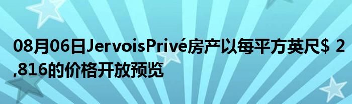 08月06日JervoisPrivé房产以每平方英尺$ 2,816的价格开放预览