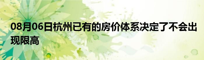 08月06日杭州已有的房价体系决定了不会出现限高