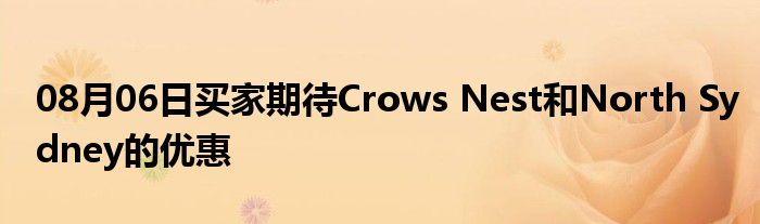 08月06日买家期待Crows Nest和North Sydney的优惠