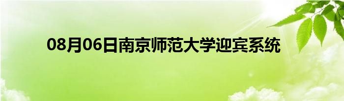 08月06日南京师范大学迎宾系统