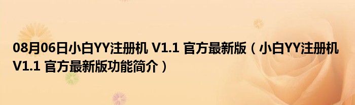 08月06日小白YY注册机 V1.1 官方最新版（小白YY注册机 V1.1 官方最新版功能简介）