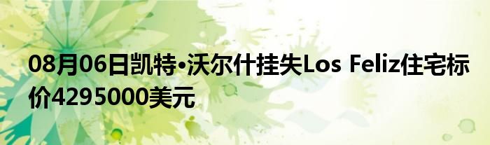 08月06日凯特·沃尔什挂失Los Feliz住宅标价4295000美元