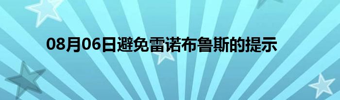 08月06日避免雷诺布鲁斯的提示