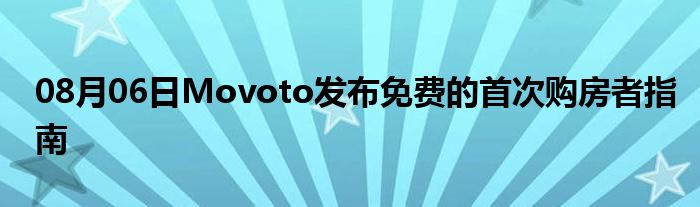 08月06日Movoto发布免费的首次购房者指南