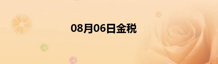 08月06日金税