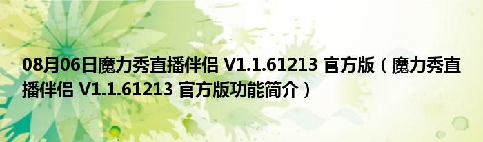 08月06日魔力秀直播伴侣 V1.1.61213 官方版（魔力秀直播伴侣 V1.1.61213 官方版功能简介）