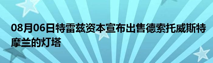 08月06日特雷兹资本宣布出售德索托威斯特摩兰的灯塔